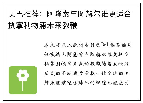 贝巴推荐：阿隆索与图赫尔谁更适合执掌利物浦未来教鞭