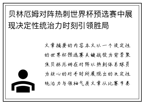 贝林厄姆对阵热刺世界杯预选赛中展现决定性统治力时刻引领胜局