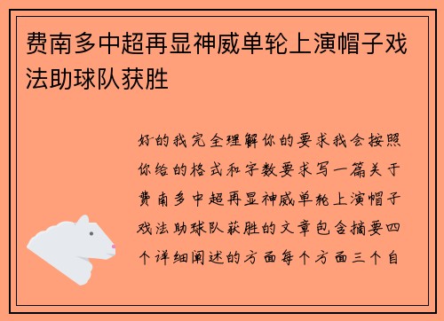 费南多中超再显神威单轮上演帽子戏法助球队获胜