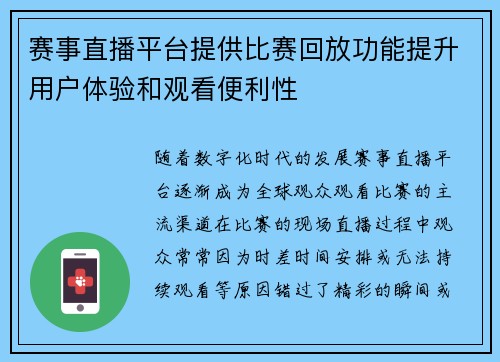 赛事直播平台提供比赛回放功能提升用户体验和观看便利性
