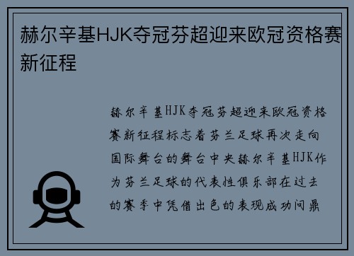 赫尔辛基HJK夺冠芬超迎来欧冠资格赛新征程 赫尔辛基HJK夺冠芬超迎来欧冠资格赛新征程