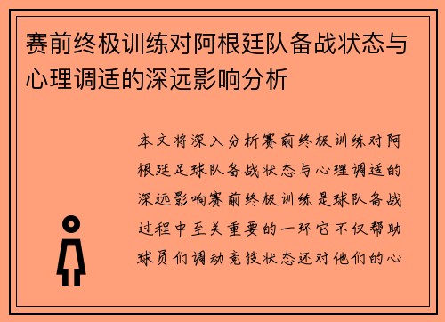 赛前终极训练对阿根廷队备战状态与心理调适的深远影响分析 赛前终极训练对阿根廷队备战状态与心理调适的深远影响分析
