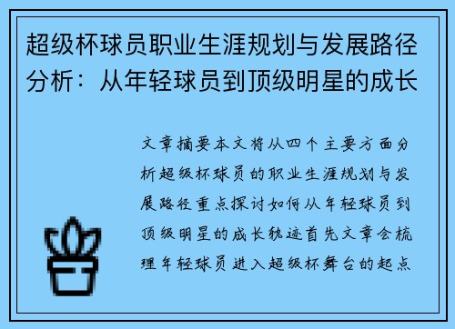 超级杯球员职业生涯规划与发展路径分析：从年轻球员到顶级明星的成长轨迹