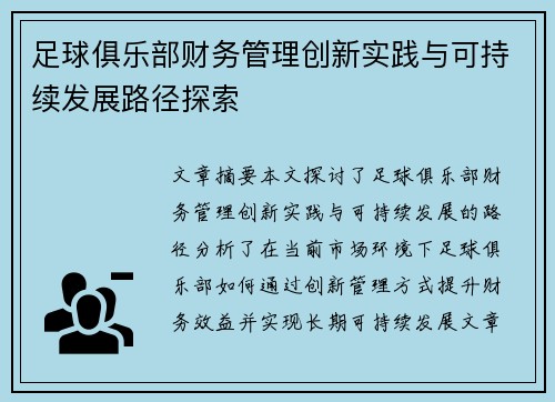 足球俱乐部财务管理创新实践与可持续发展路径探索