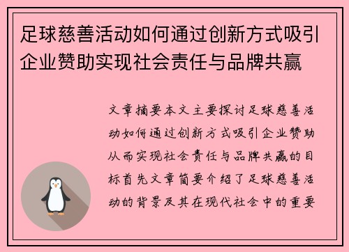 足球慈善活动如何通过创新方式吸引企业赞助实现社会责任与品牌共赢