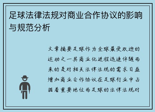 足球法律法规对商业合作协议的影响与规范分析 足球法律法规对商业合作协议的影响与规范分析