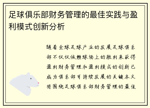 足球俱乐部财务管理的最佳实践与盈利模式创新分析 足球俱乐部财务管理的最佳实践与盈利模式创新分析