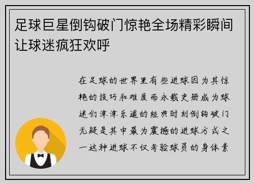 足球巨星倒钩破门惊艳全场精彩瞬间让球迷疯狂欢呼