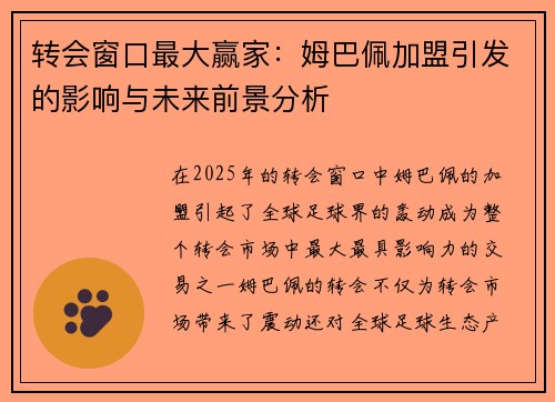 转会窗口最大赢家：姆巴佩加盟引发的影响与未来前景分析