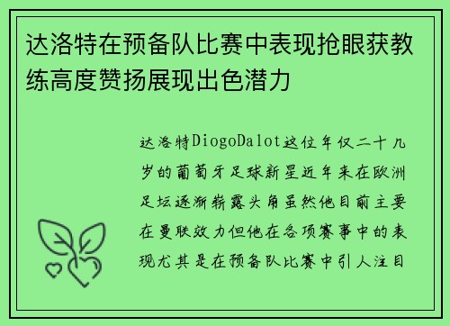 达洛特在预备队比赛中表现抢眼获教练高度赞扬展现出色潜力 达洛特在预备队比赛中表现抢眼获教练高度赞扬展现出色潜力