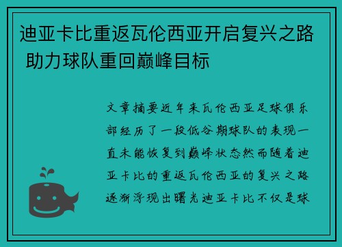 迪亚卡比重返瓦伦西亚开启复兴之路 助力球队重回巅峰目标