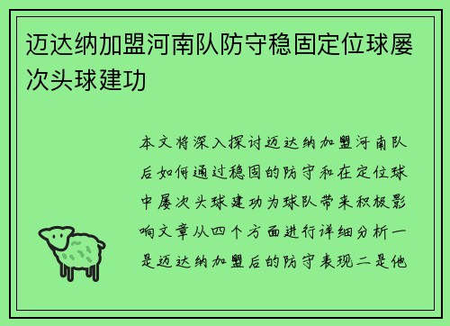 迈达纳加盟河南队防守稳固定位球屡次头球建功 迈达纳加盟河南队防守稳固定位球屡次头球建功