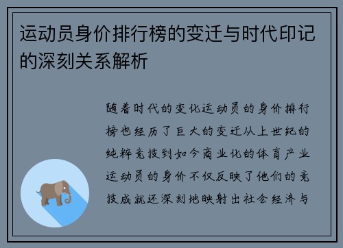 运动员身价排行榜的变迁与时代印记的深刻关系解析
