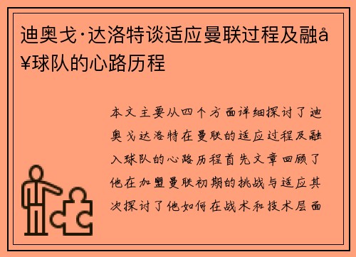 迪奥戈·达洛特谈适应曼联过程及融入球队的心路历程