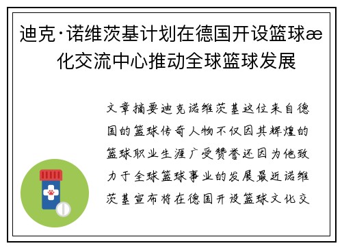 迪克·诺维茨基计划在德国开设篮球文化交流中心推动全球篮球发展