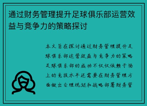 通过财务管理提升足球俱乐部运营效益与竞争力的策略探讨 通过财务管理提升足球俱乐部运营效益与竞争力的策略探讨