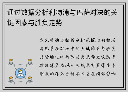 通过数据分析利物浦与巴萨对决的关键因素与胜负走势