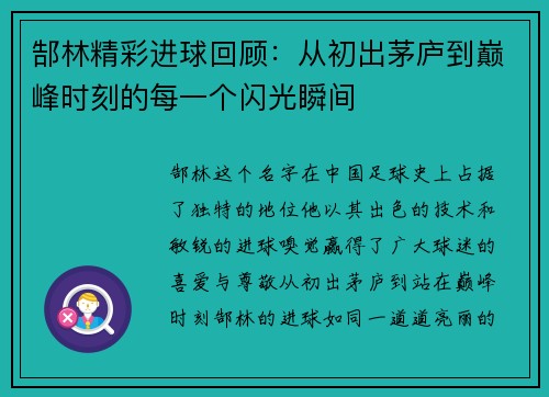郜林精彩进球回顾：从初出茅庐到巅峰时刻的每一个闪光瞬间