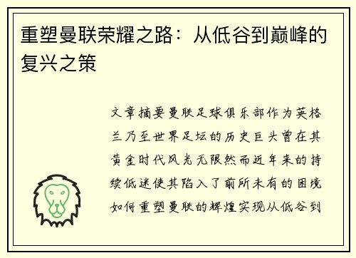 重塑曼联荣耀之路:从低谷到巅峰的复兴之策 重塑曼联荣耀之路:从低谷到巅峰的复兴之策