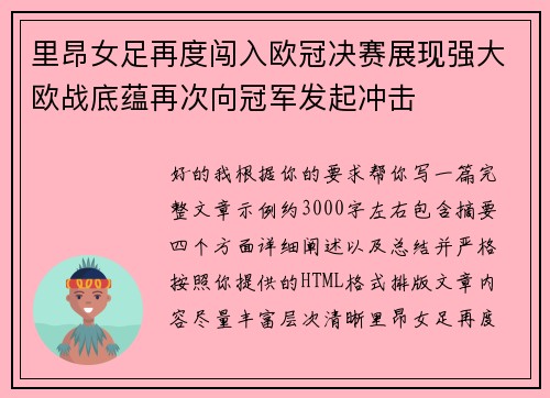 里昂女足再度闯入欧冠决赛展现强大欧战底蕴再次向冠军发起冲击
