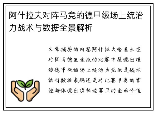阿什拉夫对阵马竞的德甲级场上统治力战术与数据全景解析