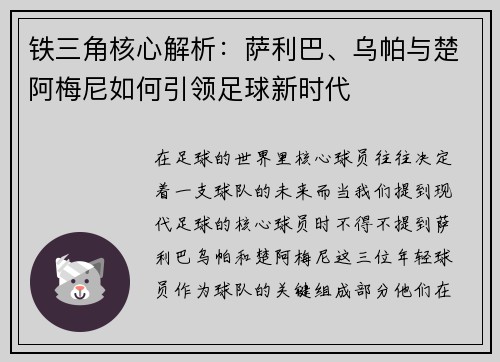 铁三角核心解析:萨利巴、乌帕与楚阿梅尼如何引领足球新时代 铁三角核心解析:萨利巴、乌帕与楚阿梅尼如何引领足球新时代
