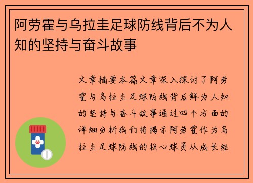 阿劳霍与乌拉圭足球防线背后不为人知的坚持与奋斗故事 阿劳霍与乌拉圭足球防线背后不为人知的坚持与奋斗故事