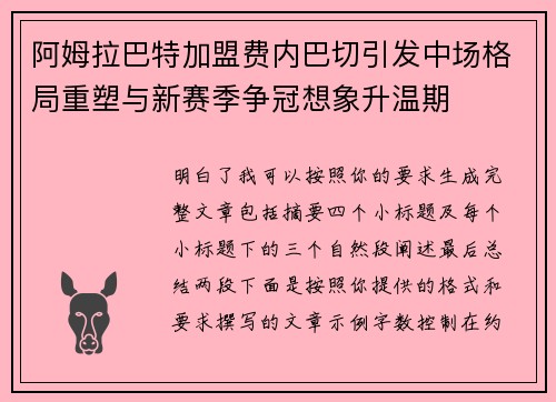 阿姆拉巴特加盟费内巴切引发中场格局重塑与新赛季争冠想象升温期 阿姆拉巴特加盟费内巴切引发中场格局重塑与新赛季争冠想象升温期