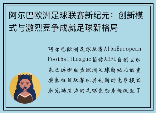 阿尔巴欧洲足球联赛新纪元：创新模式与激烈竞争成就足球新格局