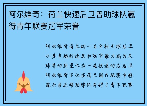 阿尔维奇：荷兰快速后卫曾助球队赢得青年联赛冠军荣誉