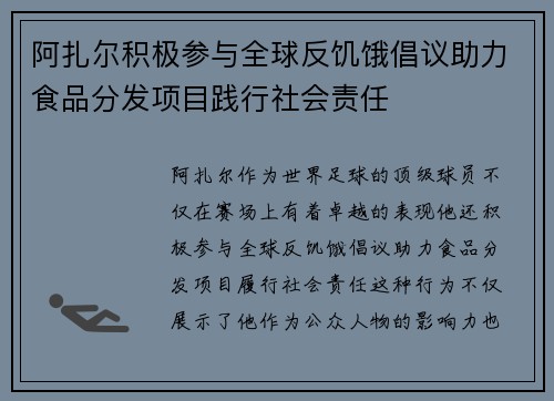 阿扎尔积极参与全球反饥饿倡议助力食品分发项目践行社会责任
