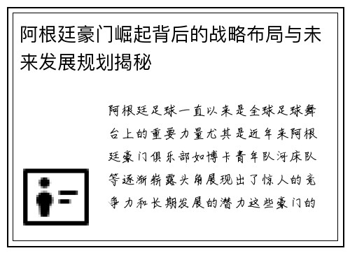 阿根廷豪门崛起背后的战略布局与未来发展规划揭秘 阿根廷豪门崛起背后的战略布局与未来发展规划揭秘