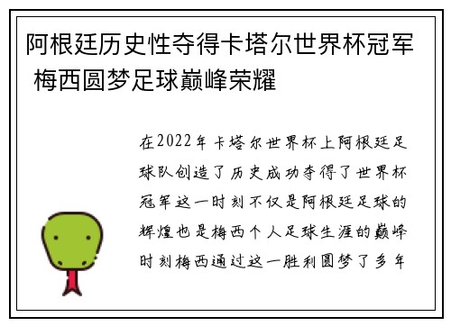 阿根廷历史性夺得卡塔尔世界杯冠军 梅西圆梦足球巅峰荣耀