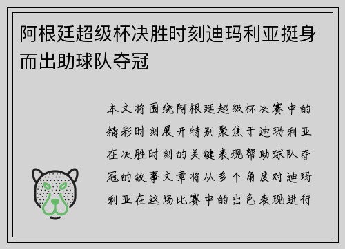 阿根廷超级杯决胜时刻迪玛利亚挺身而出助球队夺冠