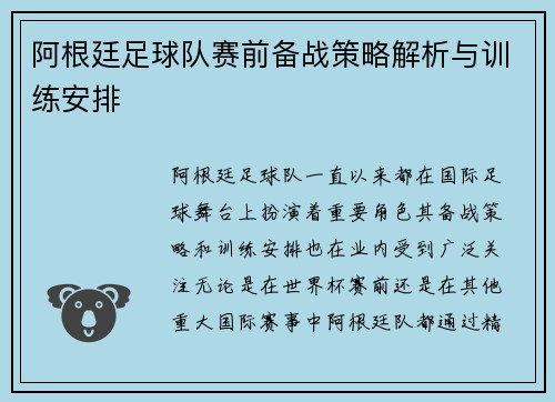 阿根廷足球队赛前备战策略解析与训练安排