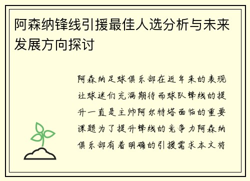 阿森纳锋线引援最佳人选分析与未来发展方向探讨 阿森纳锋线引援最佳人选分析与未来发展方向探讨