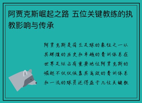 阿贾克斯崛起之路 五位关键教练的执教影响与传承 阿贾克斯崛起之路 五位关键教练的执教影响与传承