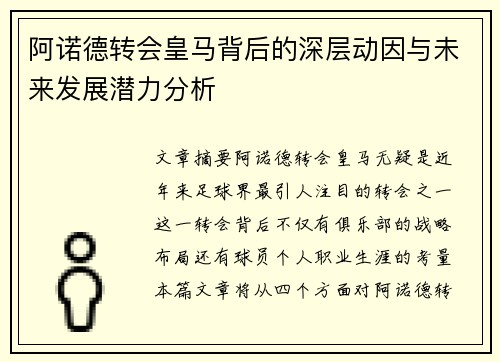 阿诺德转会皇马背后的深层动因与未来发展潜力分析