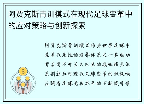 阿贾克斯青训模式在现代足球变革中的应对策略与创新探索 阿贾克斯青训模式在现代足球变革中的应对策略与创新探索