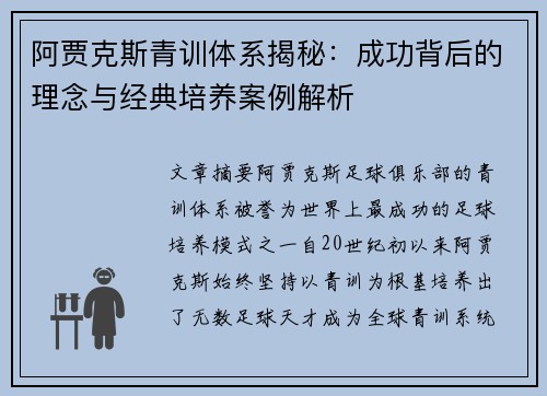 阿贾克斯青训体系揭秘：成功背后的理念与经典培养案例解析
