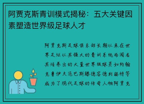 阿贾克斯青训模式揭秘:五大关键因素塑造世界级足球人才 阿贾克斯青训模式揭秘:五大关键因素塑造世界级足球人才