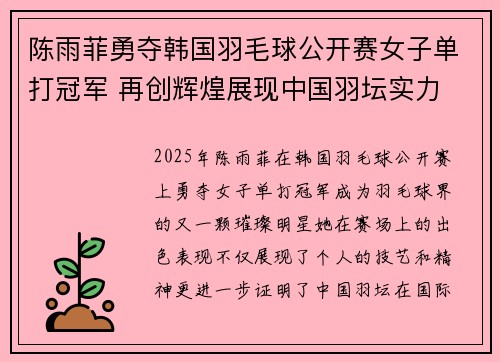 陈雨菲勇夺韩国羽毛球公开赛女子单打冠军 再创辉煌展现中国羽坛实力