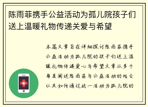 陈雨菲携手公益活动为孤儿院孩子们送上温暖礼物传递关爱与希望