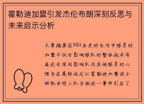 霍勒迪加盟引发杰伦布朗深刻反思与未来启示分析