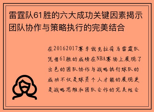 雷霆队61胜的六大成功关键因素揭示团队协作与策略执行的完美结合