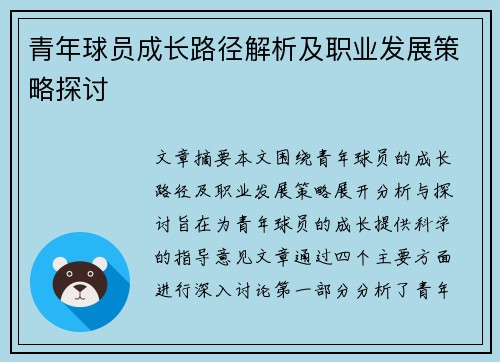 青年球员成长路径解析及职业发展策略探讨