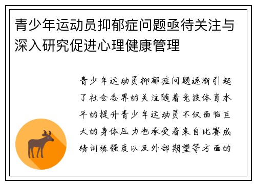 青少年运动员抑郁症问题亟待关注与深入研究促进心理健康管理