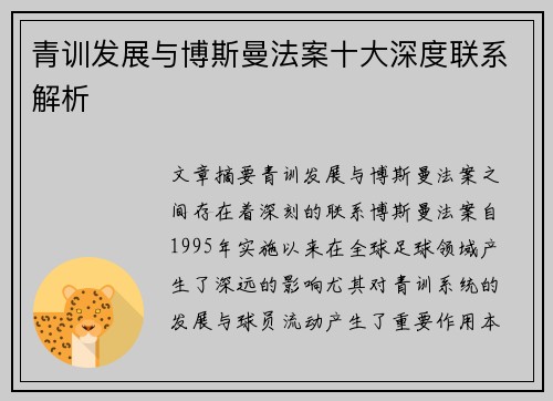 青训发展与博斯曼法案十大深度联系解析