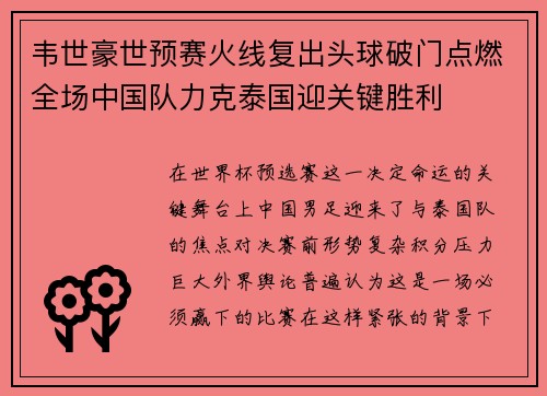 韦世豪世预赛火线复出头球破门点燃全场中国队力克泰国迎关键胜利 韦世豪世预赛火线复出头球破门点燃全场中国队力克泰国迎关键胜利