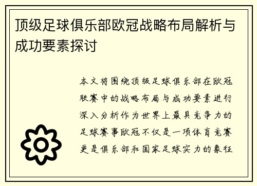 顶级足球俱乐部欧冠战略布局解析与成功要素探讨